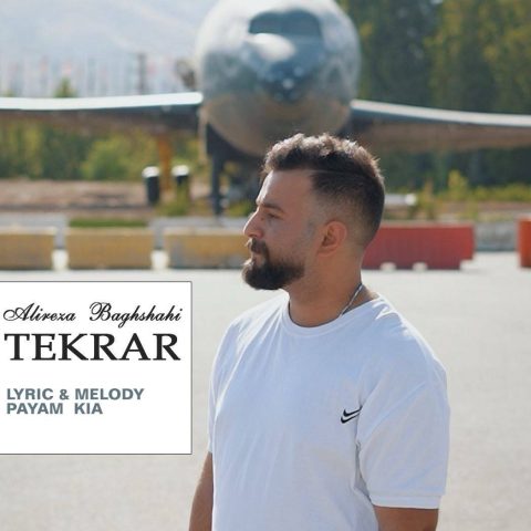 دانلود آهنگ علیرضا باغشاهی تکرار